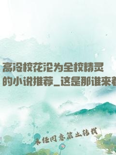 高冷校花沦为全校精灵的小说推荐