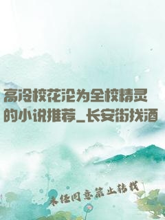 高冷校花沦为全校精灵的小说推荐