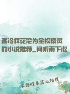 高冷校花沦为全校精灵的小说推荐