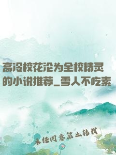 高冷校花沦为全校精灵的小说推荐