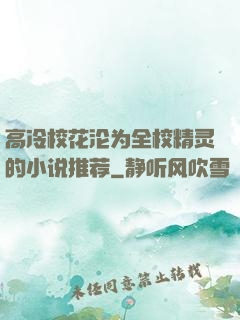 高冷校花沦为全校精灵的小说推荐