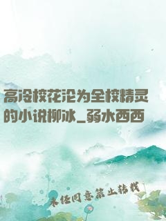 高冷校花沦为全校精灵的小说柳冰