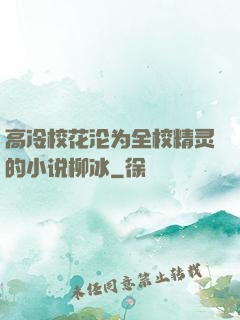 高冷校花沦为全校精灵的小说柳冰
