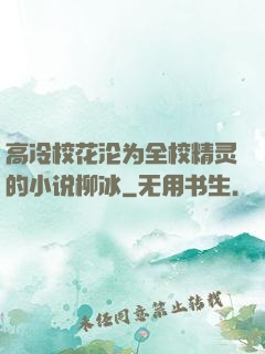 高冷校花沦为全校精灵的小说柳冰