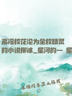 高冷校花沦为全校精灵的小说柳冰