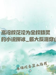 高冷?；傥＞榈男∷盗?>
                <span>浪漫言情 / 全本</span>
            </div>
        </div>
        <div   id=