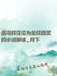高冷校花沦为全校精灵的小说柳冰