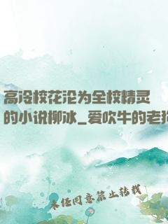 高冷校花沦为全校精灵的小说柳冰