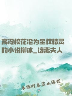 高冷校花沦为全校精灵的小说柳冰