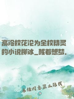 高冷校花沦为全校精灵的小说柳冰