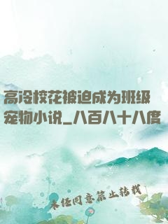 高冷校花被迫成为班级宠物小说