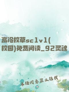 高冷校草sc1v1(校园)免费阅读