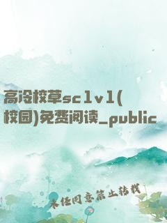 高冷校草sc1v1(校园)免费阅读