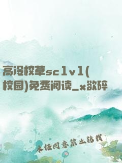 高冷校草sc1v1(校园)免费阅读