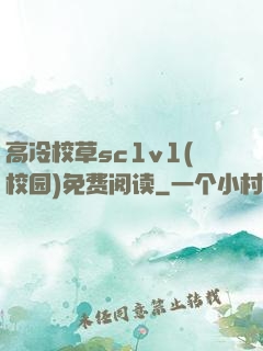 高冷校草sc1v1(校园)免费阅读