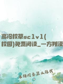 高冷校草sc1v1(校园)免费阅读