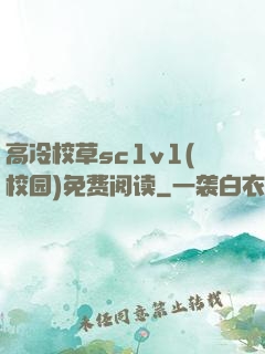 高冷校草sc1v1(校园)免费阅读