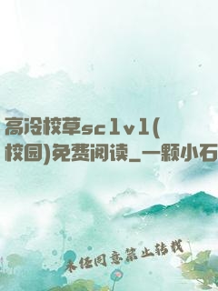 高冷校草sc1v1(校园)免费阅读