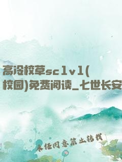 高冷校草sc1v1(校园)免费阅读