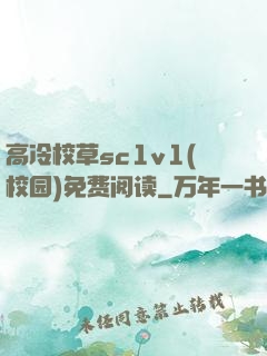 高冷校草sc1v1(校园)免费阅读