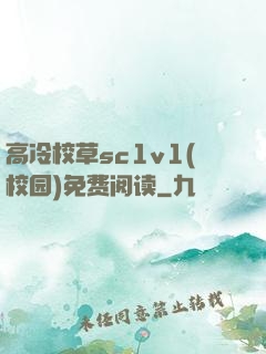 高冷校草sc1v1(校园)免费阅读
