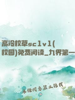 高冷校草sc1v1(校园)免费阅读