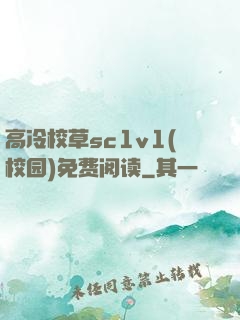 高冷校草sc1v1(校园)免费阅读