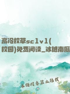 高冷校草sc1v1(校园)免费阅读