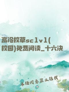 高冷校草sc1v1(校园)免费阅读