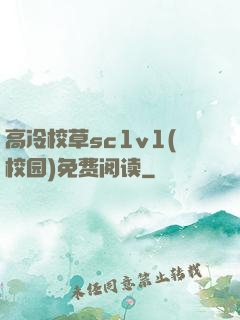 高冷校草sc1v1(校园)免费阅读