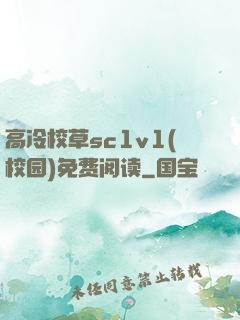 高冷校草sc1v1(校园)免费阅读
