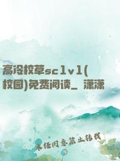 高冷校草sc1v1(校园)免费阅读