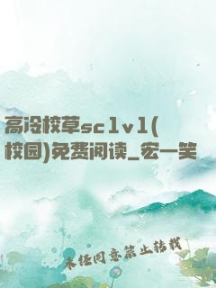 高冷校草sc1v1(校园)免费阅读