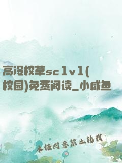 高冷校草sc1v1(校园)免费阅读