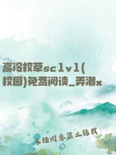 高冷校草sc1v1(校园)免费阅读
