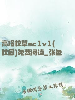 高冷校草sc1v1(校园)免费阅读