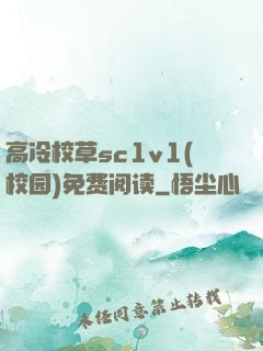 高冷校草sc1v1(校园)免费阅读