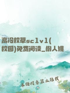 高冷校草sc1v1(校园)免费阅读