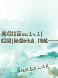 高冷校草sc1v1(校园)免费阅读