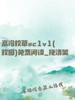 高冷校草sc1v1(校园)免费阅读