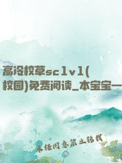 高冷校草sc1v1(校园)免费阅读