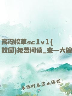高冷校草sc1v1(校园)免费阅读