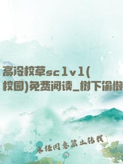 高冷校草sc1v1(校园)免费阅读