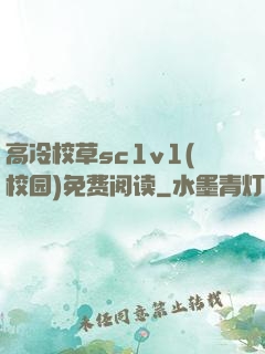高冷校草sc1v1(校园)免费阅读