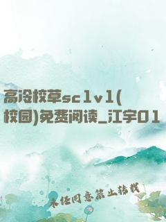 高冷校草sc1v1(校园)免费阅读