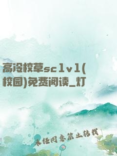 高冷校草sc1v1(校园)免费阅读