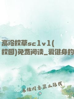 高冷校草sc1v1(校园)免费阅读