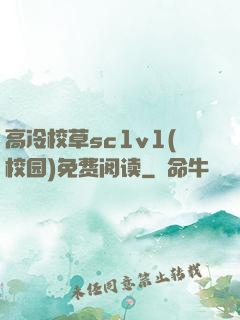 高冷校草sc1v1(校园)免费阅读