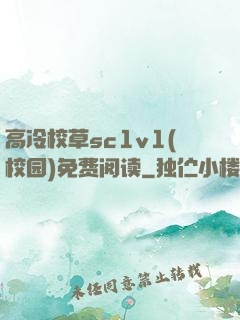 高冷校草sc1v1(校园)免费阅读