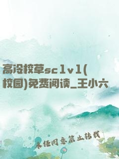 高冷校草sc1v1(校园)免费阅读